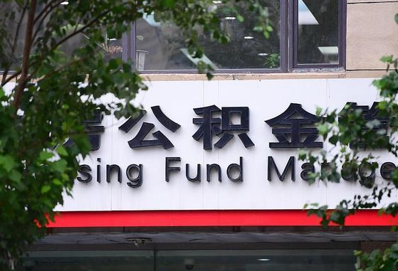 2020年公积金改革-桐城公积金代办平台